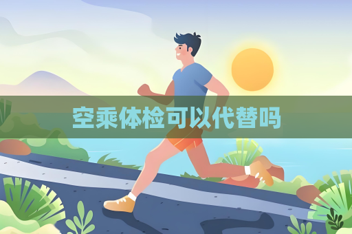 空乘体检可以代替吗