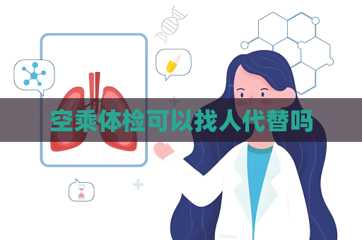 空乘体检可以找人代替吗