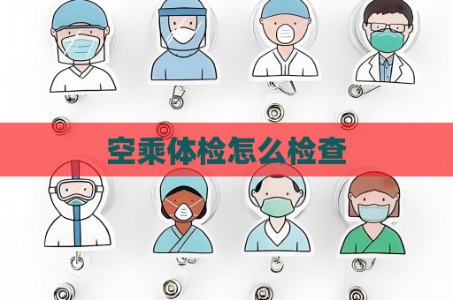 空乘体检怎么检查