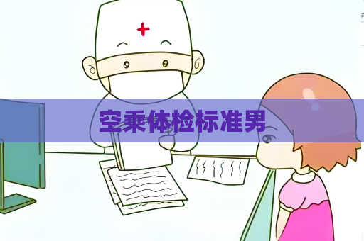 空乘体检标准男
