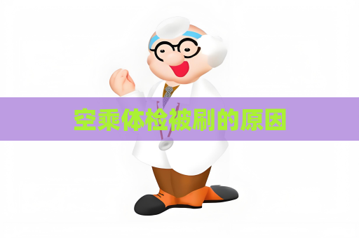 空乘体检被刷的原因