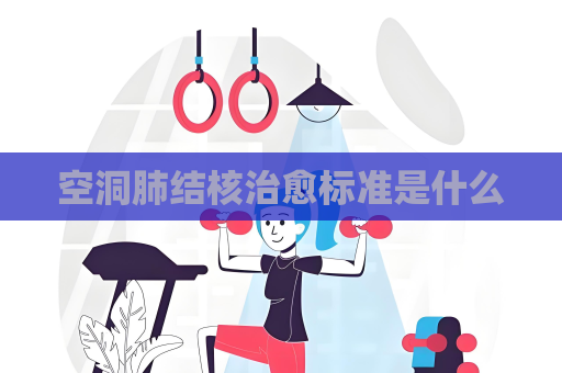 空洞肺结核治愈标准是什么