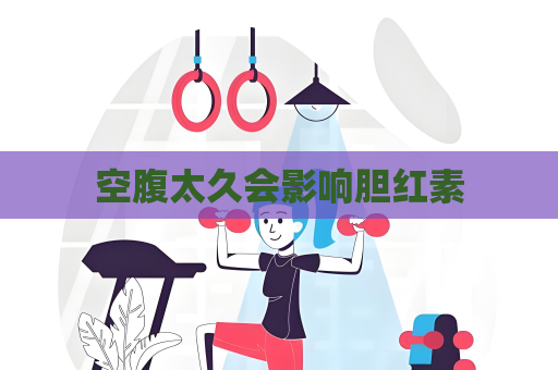 空腹太久会影响胆红素