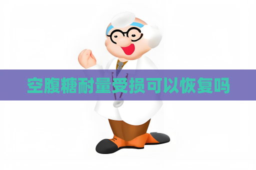 空腹糖耐量受损可以恢复吗