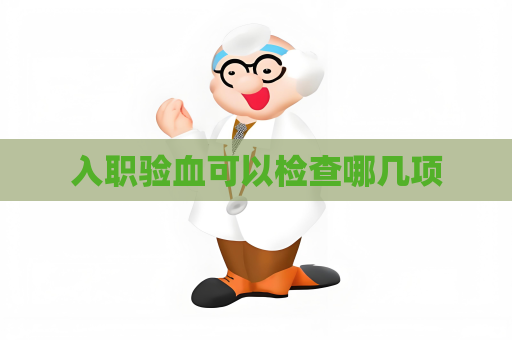 入职验血可以检查哪几项