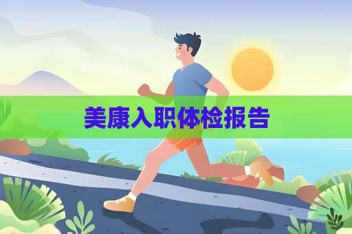 美康入职体检报告