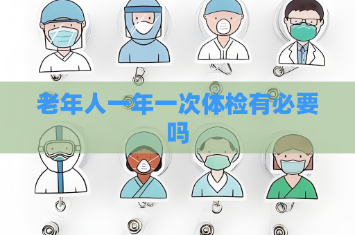 老年人一年一次体检有必要吗