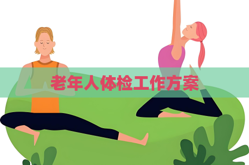 老年人体检工作方案
