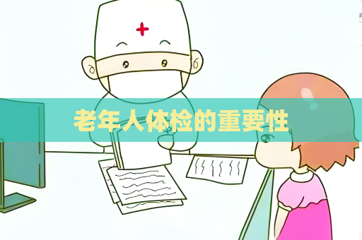 老年人体检的重要性