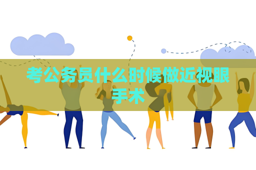 考公务员什么时候做近视眼手术