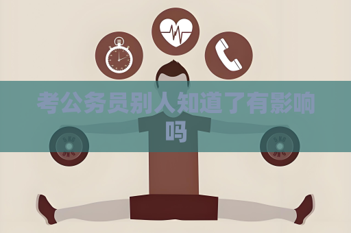 考公务员别人知道了有影响吗