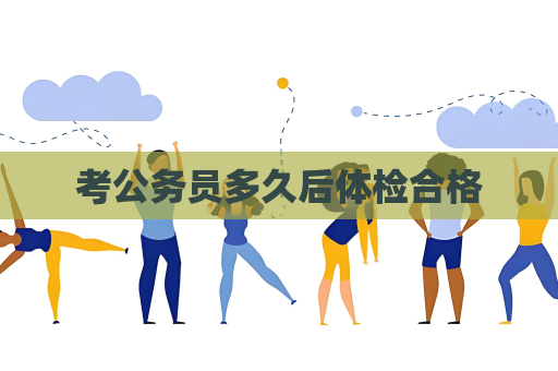 考公务员多久后体检合格