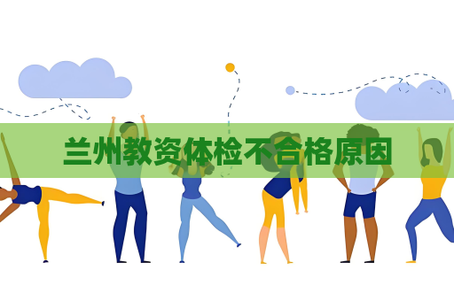 兰州教资体检不合格原因