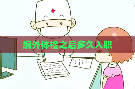 编外体检之后多久入职