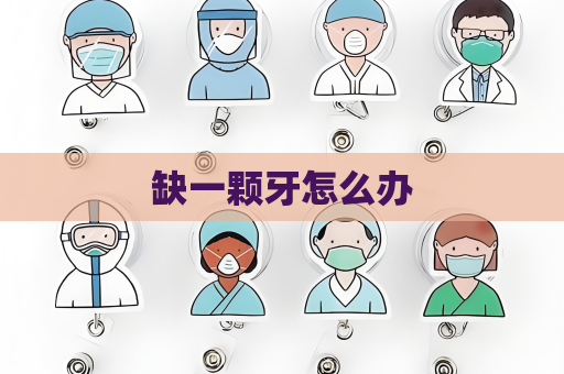 缺一颗牙怎么办