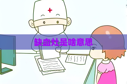 缺血灶是啥意思
