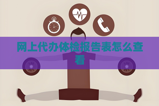 网上代办体检报告表怎么查看