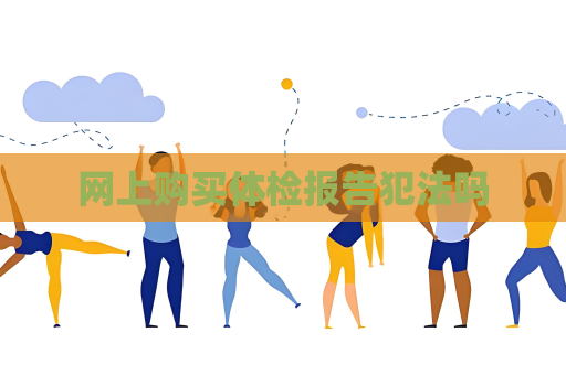 网上购买体检报告犯法吗