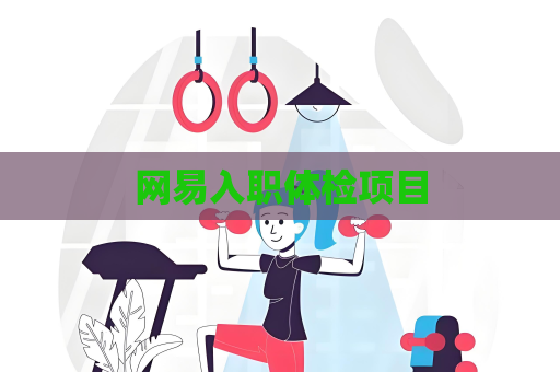 网易入职体检项目