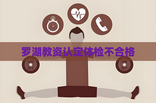 罗湖教资认定体检不合格