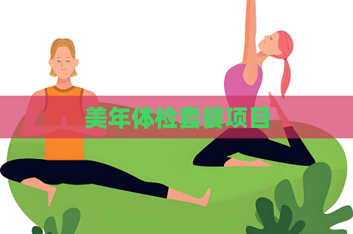 美年体检套餐项目