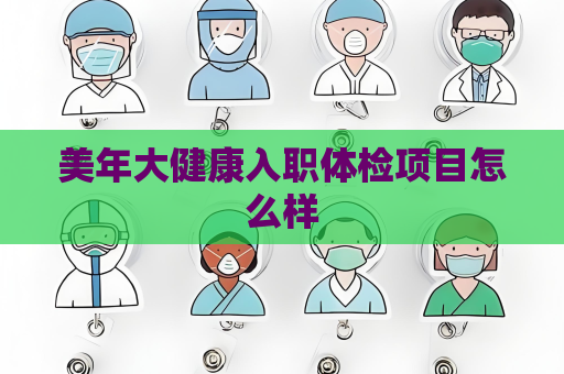 美年大健康入职体检项目怎么样