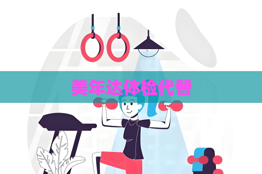 美年达体检代替