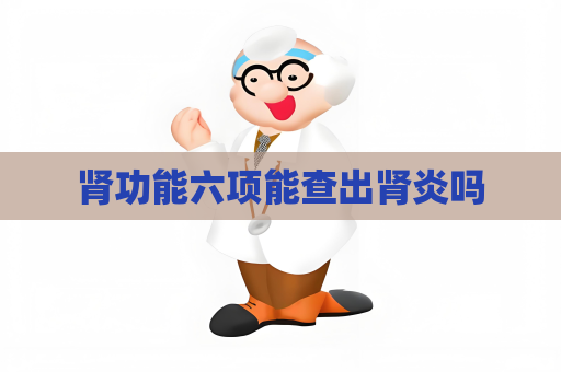 肾功能六项能查出肾炎吗