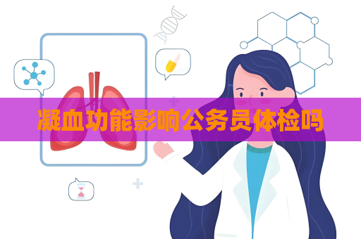 凝血功能影响公务员体检吗