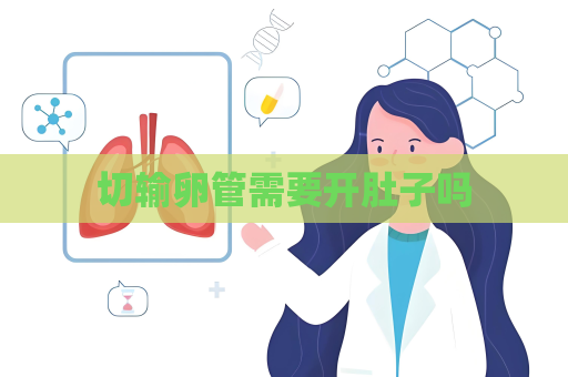 切输卵管需要开肚子吗