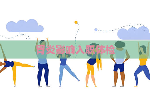 胃炎影响入职体检