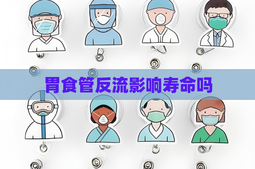 胃食管反流影响寿命吗
