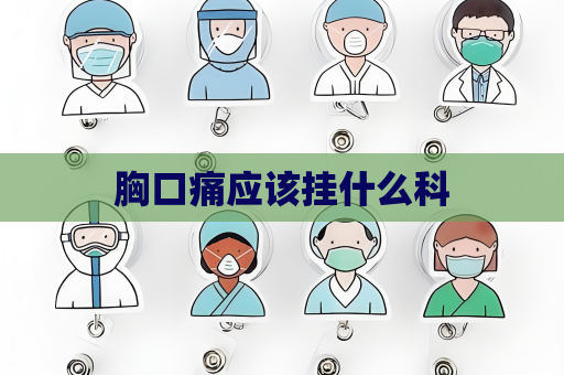 胸口痛应该挂什么科