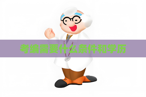 考编需要什么条件和学历