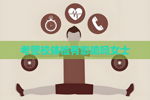 考警校体检有影响吗女士