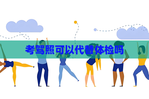 考驾照可以代替体检吗