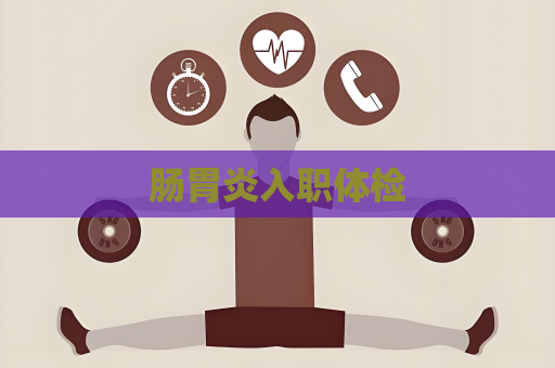 肠胃炎入职体检