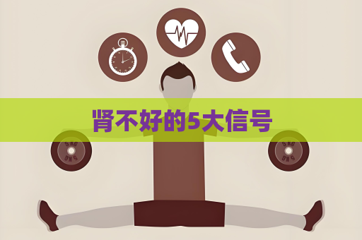 肾不好的5大信号