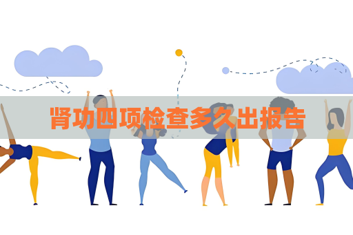 肾功四项检查多久出报告