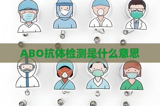 ABO抗体检测是什么意思