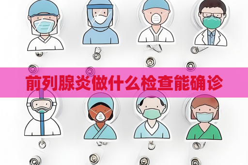 前列腺炎做什么检查能确诊