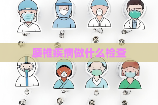 腰椎疾病做什么检查
