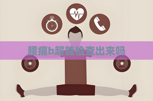 腰痛b超能检查出来吗