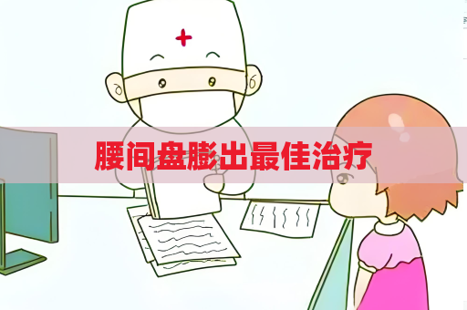 腰间盘膨出最佳治疗