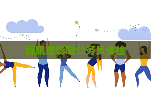 腺肌症影响公务员体检