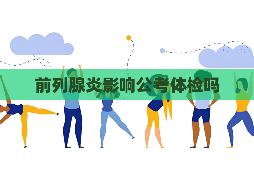 前列腺炎影响公考体检吗