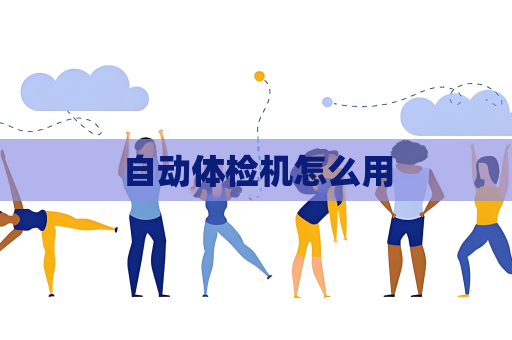 自动体检机怎么用