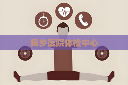 良乡医院体检中心