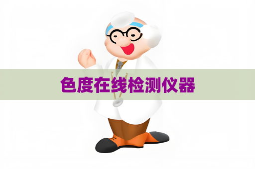 色度在线检测仪器