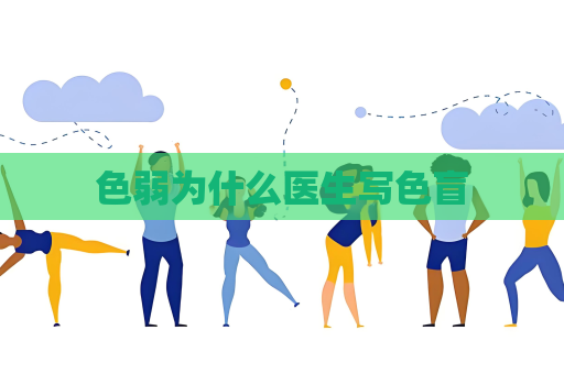 色弱为什么医生写色盲